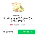  サンリオキャラクターズ × ヤフーアプリのダウンロード方法：徹底解説