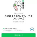  うさぎ１００％×デル・テクノロジーズのダウンロード方法：徹底解説