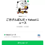  ごきげんぱんだ × Yahoo!ニュースのダウンロード方法：徹底解説