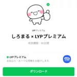  しろまる × LYPプレミアムのダウンロード方法：徹底解説