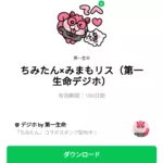  ちみたん×みまもリス（第一生命デジホ）のダウンロード方法：徹底解説