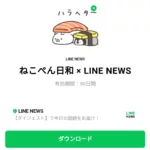  ねこぺん日和 × LINE NEWSのダウンロード方法：徹底解説