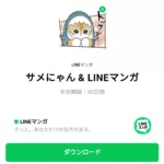  サメにゃん & LINEマンガのダウンロード方法：徹底解説