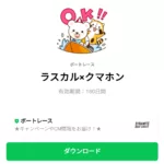  ラスカル×クマホンのダウンロード方法：徹底解説