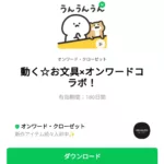  動く☆お文具×オンワードコラボ！のダウンロード方法：徹底解説