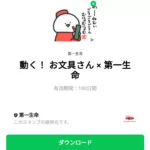  動く！ お文具さん × 第一生命のダウンロード方法：徹底解説