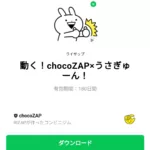  動く！chocoZAP×うさぎゅーん！のダウンロード方法：徹底解説