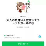  大人の気遣い＆敬語♡ナチュラルガールの秋のダウンロード方法：徹底解説