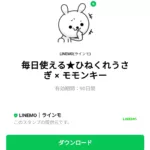  毎日使える★ひねくれうさぎ × モモンキーのダウンロード方法：徹底解説