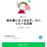  秋を感じる♪はな子。のハッピーな日常のダウンロード方法：徹底解説