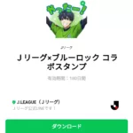  Ｊリーグ×ブルーロック コラボスタンプのダウンロード方法：徹底解説