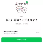  ねこぴのほっこりスタンプのダウンロード方法：徹底解説