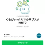  くもびぃ×クルマのサブスクKINTOのダウンロード方法：徹底解説