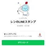  レンのLINEスタンプのダウンロード方法：徹底解説