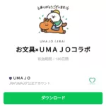  お文具×ＵＭＡＪＯコラボのダウンロード方法：徹底解説