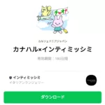  カナハル×インティミッシミのダウンロード方法：徹底解説
