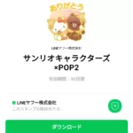  サンリオキャラクターズ×POP2のダウンロード方法：徹底解説