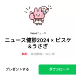  ニュース健診2024 × ピスケ＆うさぎのダウンロード方法：徹底解説