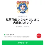  紅茶花伝 小さなやさしさに大感謝スタンプのダウンロード方法：徹底解説
