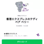  香港エクスプレスのテディベア ベリーのダウンロード方法：徹底解説