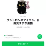  ブシュロンのアイコン、自由気ままな黒猫のダウンロード方法：徹底解説