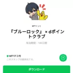  『ブルーロック』 × dポイントクラブのダウンロード方法：徹底解説