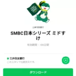 SMBC日本シリーズ ミドすけのダウンロード方法：徹底解説