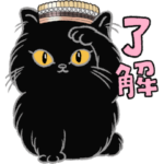  ブシュロンのアイコン、自由気ままな黒猫