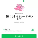  らぶいーず×サストモのダウンロード方法：徹底解説