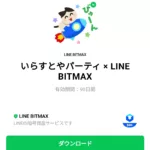  いらすとやパーティ × LINE BITMAXのダウンロード方法：徹底解説