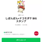  しばんばん×ドコモダケ BIGスタンプのダウンロード方法：徹底解説