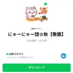  にゃーにゃー団☆秋のダウンロード方法：徹底解説