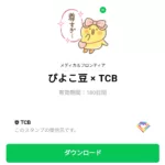  ぴよこ豆 × TCBのダウンロード方法：徹底解説