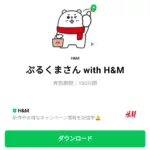  ぷるくまさん with H&Mのダウンロード方法：徹底解説