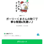  ガーリーくまさんの秋♡丁寧な敬語＆気遣い♪のダウンロード方法：徹底解説