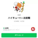  ハイキュー!! × 出前館のダウンロード方法：徹底解説