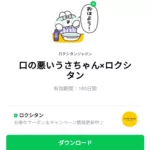  口の悪いうさちゃん×ロクシタンのダウンロード方法：徹底解説