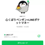  心くばりペンギン×LINEポケットマネーのダウンロード方法：徹底解説