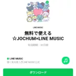  無料で使える☆JOCHUM×LINE MUSICのダウンロード方法：徹底解説