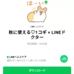  秋に使える♡1コギ × LINEドクターのダウンロード方法：徹底解説