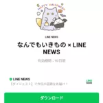  なんでもいきもの × LINE NEWSのダウンロード方法：徹底解説