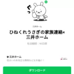  ひねくれうさぎの家族連絡×三井ホームのダウンロード方法：徹底解説