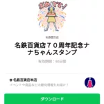  名鉄百貨店７０周年記念ナナちゃんスタンプのダウンロード方法：徹底解説
