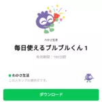  毎日使えるブルブルくん 1のダウンロード方法：徹底解説