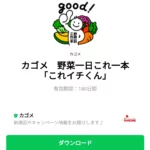 カゴメ　野菜一日これ一本「これイチくん」のダウンロード方法：徹底解説