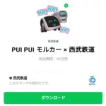  PUI PUI モルカー × 西武鉄道のダウンロード方法：徹底解説