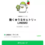  動く★うるせぇトリ × LINEMOのダウンロード方法：徹底解説