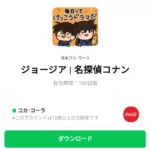 ジョージア | 名探偵コナンのダウンロード方法：徹底解説
