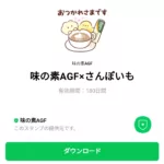  味の素AGF×さんぽいものダウンロード方法：徹底解説