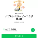  バブル2×スヌーピーコラボ第4弾のダウンロード方法：徹底解説
